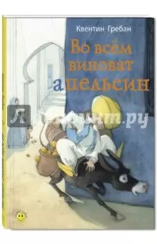 Во всём виноват апельсин