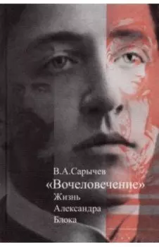 Вочеловечение. Жизнь Александра Блока