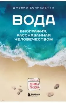 Вода. Биография, рассказанная человечеством