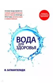 Вода для здоровья