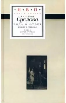 Вода и ответ. Роман в стихах