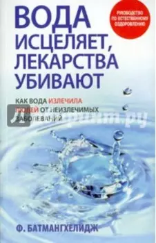 Вода исцеляет, лекарства убивают