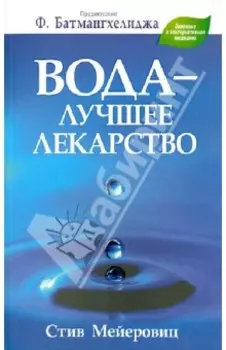 Вода - лучшее лекарство