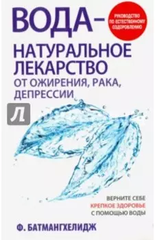 Вода - натуральное лекарство от ожирения, рака, депрессии