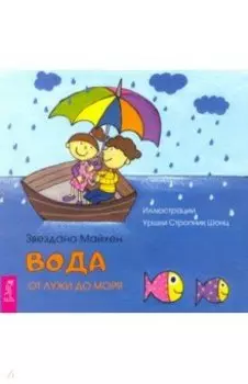 Вода. От лужи до моря