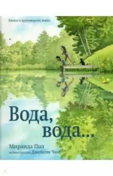 Вода, вода...Книга о круговороте воды
