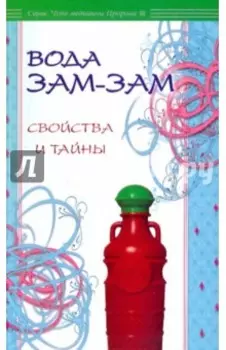 Вода Зам-зам. Свойства и тайны