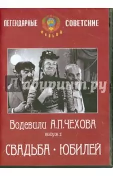 Водевили Чехова. Выпуск 2. Свадьба. Юбилей (DVD)