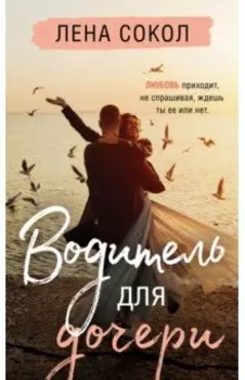 Водитель для дочери