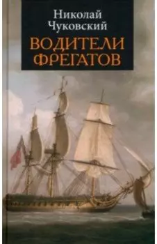 Водители фрегатов