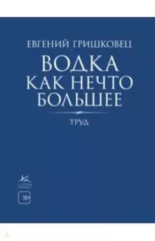 Водка как нечто большее