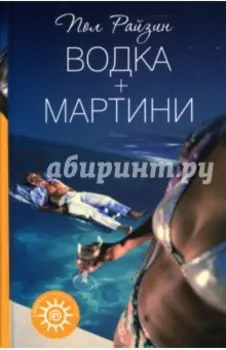Водка + мартини