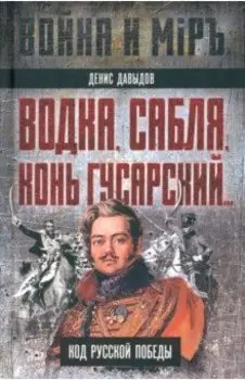 Водка, сабля, конь гусарский… Код русской победы