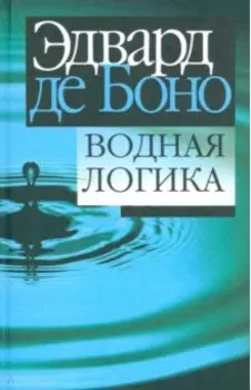 Водная логика