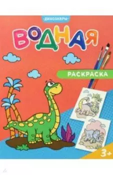 Водная раскраска. Динозавры