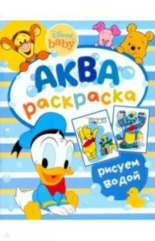 Водная раскраска Disney Baby. Аква-раскраска