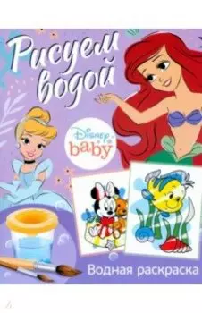 Водная раскраска Disney Baby. Рисуем водой