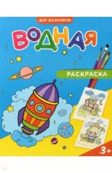 Водная раскраска. Для мальчиков