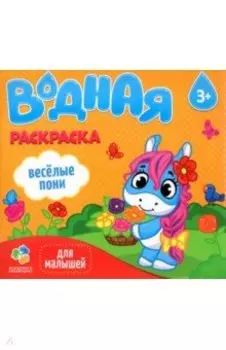 Водная раскраска для малышей. Веселые пони