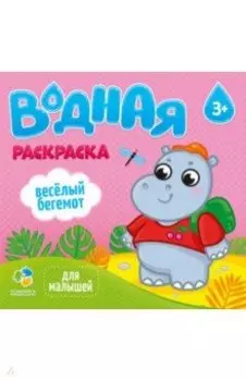 Водная раскраска для малышей Веселый бегемот