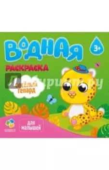 Водная раскраска для малышей "Веселый гепард"