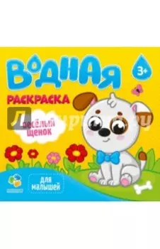 Водная раскраска для малышей "Веселый щенок"