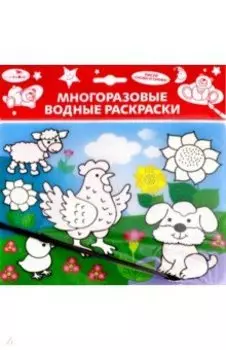 Водная раскраска Домашние зверюшки