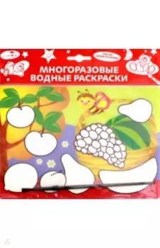 Водная раскраска "Фрукты" (AP-SS01B)