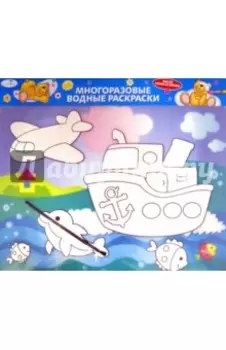 Водная раскраска "Кораблик" (AP-S03B)