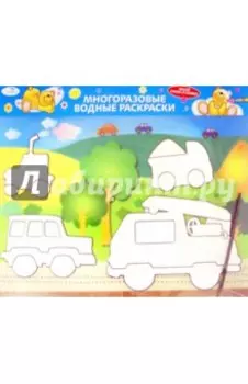 Водная раскраска Машинки