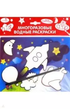 Водная раскраска "Ракета" (AP-SS01D)