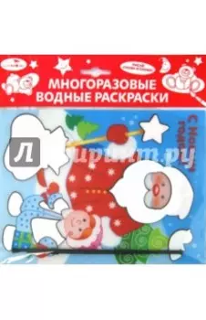 Водная раскраска С Новым годом! Дед Мороз