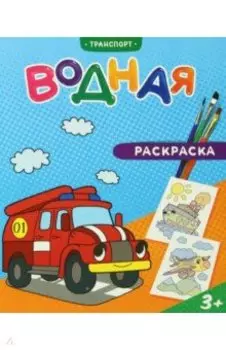 Водная раскраска. Транспорт
