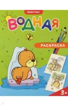 Водная раскраска. Животные