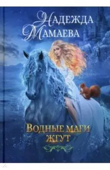 Водные маги жгут