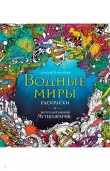 Водные миры. Раскраски за гранью воображения