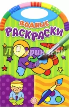 Водные раскраски. Занятия