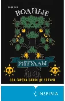 Водные ритуалы