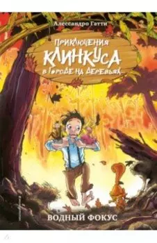 Водный фокус