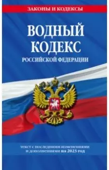 Водный кодекс Российской Федерации с изменениями и дополнениями на 2023 год