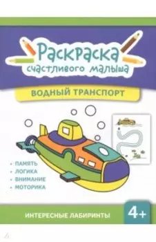 Водный транспорт. Книга-раскраска