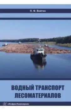 Водный транспорт лесоматериалов. Учебное пособие
