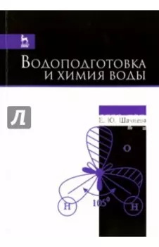 Водоподготовка и химия воды. Учебно-методическое пособие