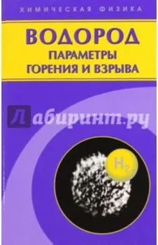 Водород. Параметры горения и взрыва