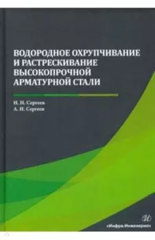Водородное охрупчивание и растрескивание высокопрочной арматурной стали. Монография