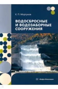 Водосбросные и водозаборные сооружения. Учебник