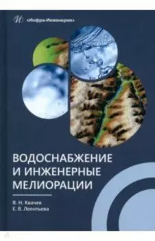 Водоснабжение и инженерные мелиорации. Учебное пособие