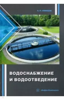 Водоснабжение и водоотведение. Учебное пособие