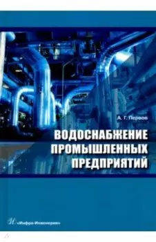 Водоснабжение промышленных предприятий. Учебник