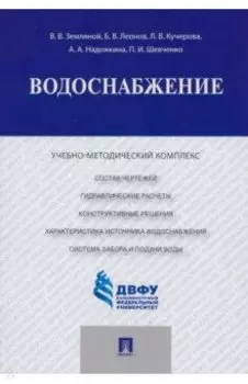 Водоснабжение. Учебно-методический комплекс